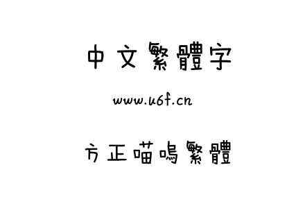 方正喵呜繁体.TTF下载
