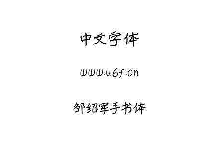 邹绍军手书体.TTF下载