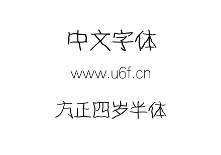 方正四岁半体.ttf