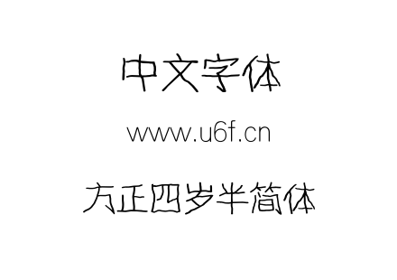 方正四岁半简体.TTF