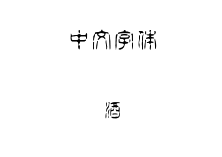 酒.ttf下载