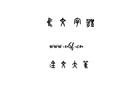 金文大篆.ttf