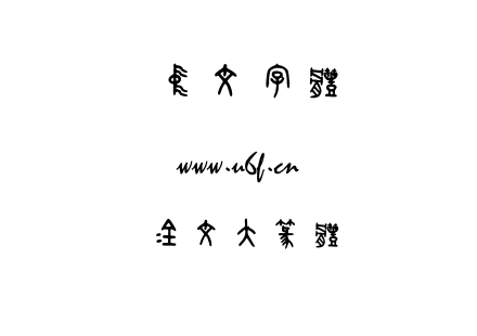 金文大篆体.ttf