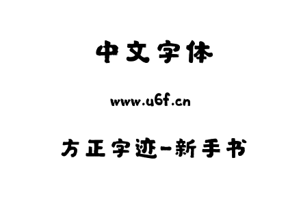 字体-方正字迹-新手书.TTF