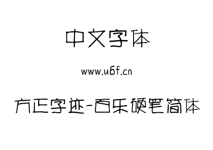 TTF字体-方正字迹-百乐硬笔简体.TTF