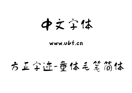 方正字迹-童体毛笔简体.TTF