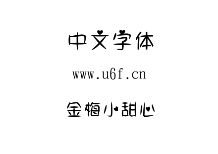 字体-金梅小甜心.TTF