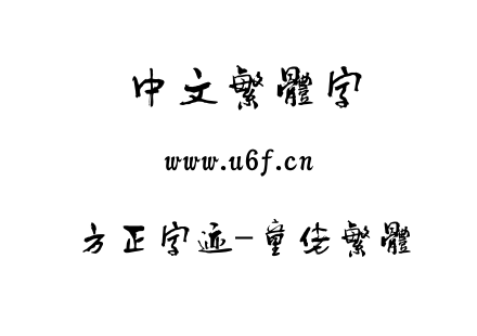字体-方正字迹-童佬繁体.TTF