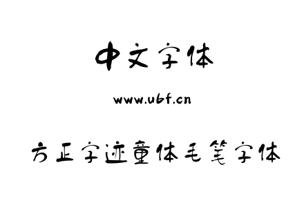 方正字迹童体毛笔字体.ttf下载