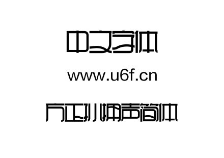 字体-方正孙拥声简体.TTF