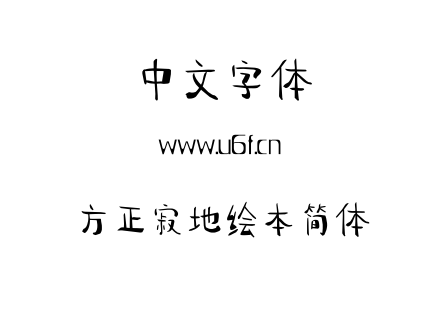 方正寂地绘本简体.TTF