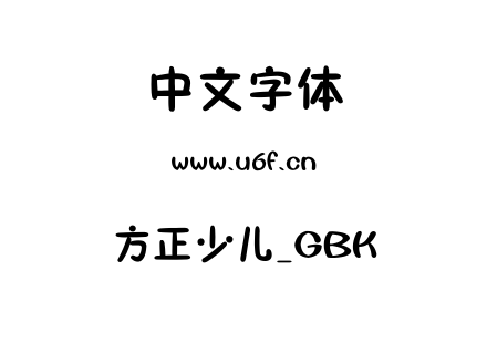 方正少儿_GBK.TTF