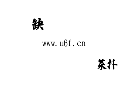 TTF字体-金梅毛筆張楷書.TTF