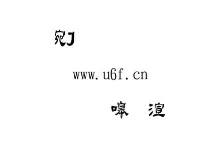 字体-金梅毛隶破裂字形.TTF下载