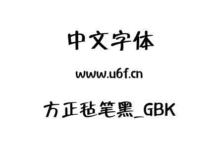 方正毡笔黑_GBK.TTF