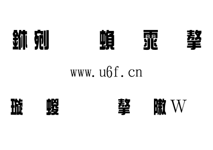 金梅綜藝字形原體.ttf下载