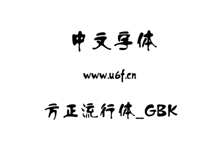 方正流行体_GBK.TTF