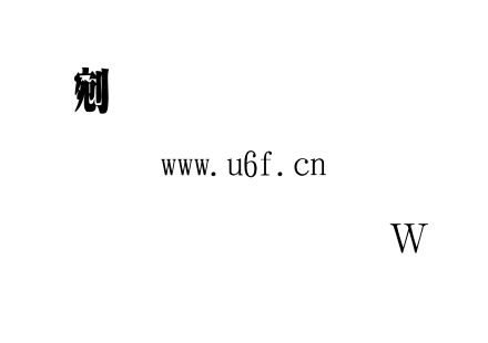 金梅超明字形原體.ttf下载