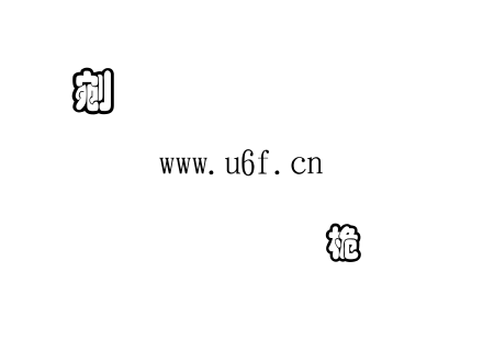 金梅黑框浮體字形.TTF下载