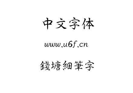 錢塘細筆字.ttf下载