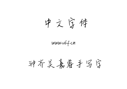 TTF字体-钟齐吴嘉睿手写字.TTF