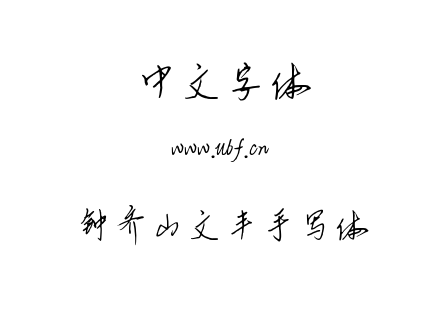TTF字体-钟齐山文丰手写体.TTF