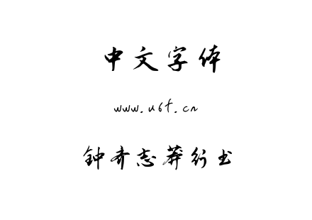 TTF字体-钟齐志莽行书.TTF
