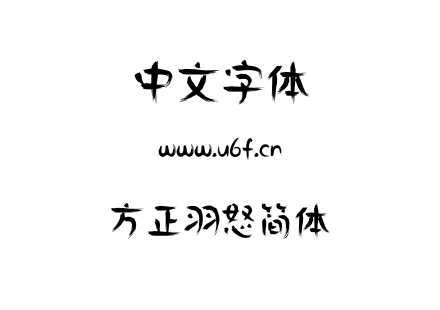 方正羽怒简体.TTF下载