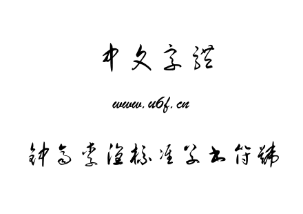 TTF字体-钟齐李洤标准草书符号.TTF
