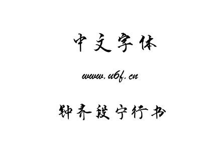 TTF字体-钟齐段宁行书.TTF