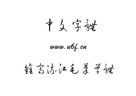 TTF字体-钟齐流江毛笔草体.TTF