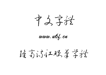 TTF字体-钟齐流江硬笔草体.TTF