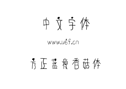 方正蓝瘦香菇体.TTF