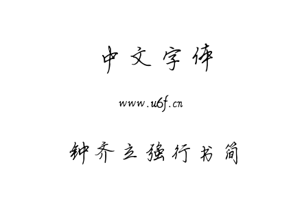 TTF字体-钟齐立强行书简.TTF
