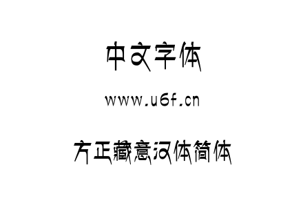 字体-方正藏意汉体简体.TTF