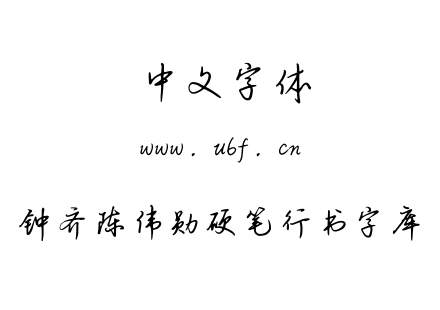 TTF字体-钟齐陈伟勋硬笔行书字库.TTF下载