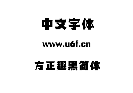 方正趣黑简体.TTF