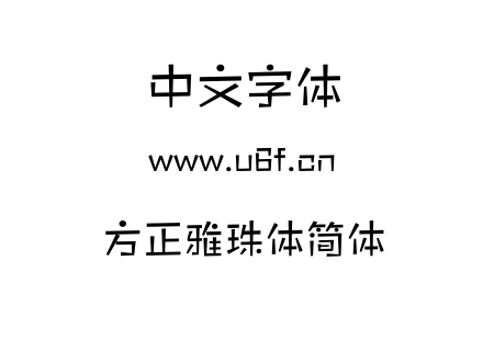 方正雅珠体简体.TTF
