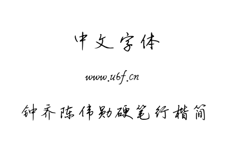TTF字体-钟齐陈伟勋硬笔行楷简.TTF