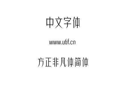 方正非凡体简体.TTF下载
