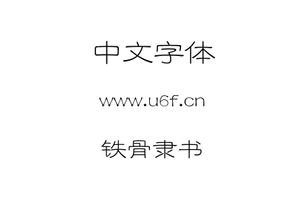 铁骨隶书.ttf
