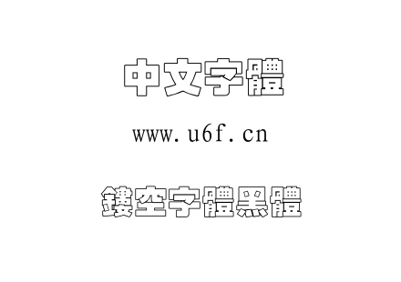 字体-镂空字体黑体.TTF
