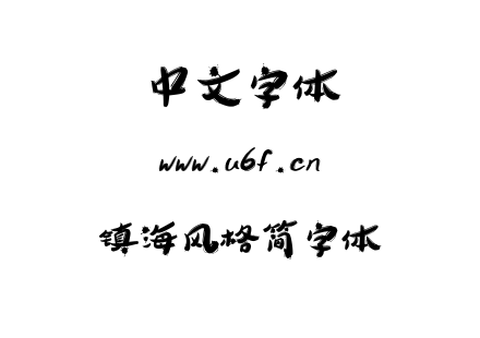 镇海风格简字体.ttf下载