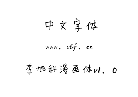 字体-李旭科漫画体v1.0.ttf下载