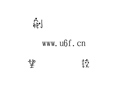 樱桃小丸子体.TTF