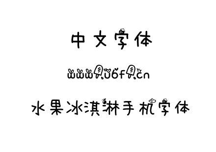 水果冰淇淋手机字体.ttf下载