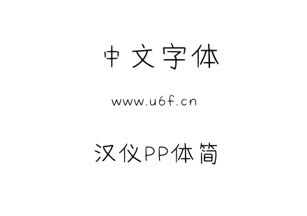 汉仪PP体简.TTF下载