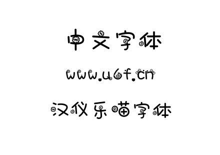 汉仪乐喵字体.TTF下载