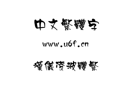 汉仪凌波体繁.TTF