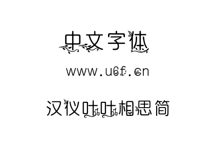 汉仪叶叶相思简.TTF